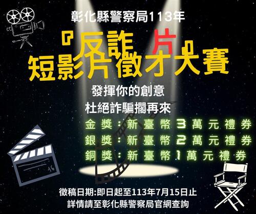 彰化縣警察局113年「全民反詐『片』」短影片徵件比賽  |優質節目|台灣半線彰化情