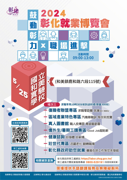 2024彰化就業博覽會『鼓動彰力x職場進擊』  |優質節目|台灣半線彰化情